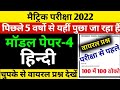 Bihar Board 10th Hindi Model Paper 2021 Matric 10th Hindi Model Paper 2021 BSEB Bihar Board