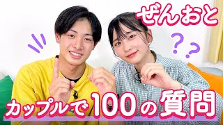 【ぜんおと💘100質】ぜんの天然が炸裂🔥お互いの好きなところは!?