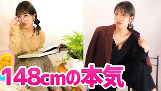 【秋服】低身長のダサ女をプロ妖精がプロデュースしたら別人級に変身した