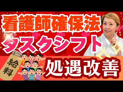 【看護師確保】重要事項やハラスメント？処遇改善やタスクシフトは実現するのか