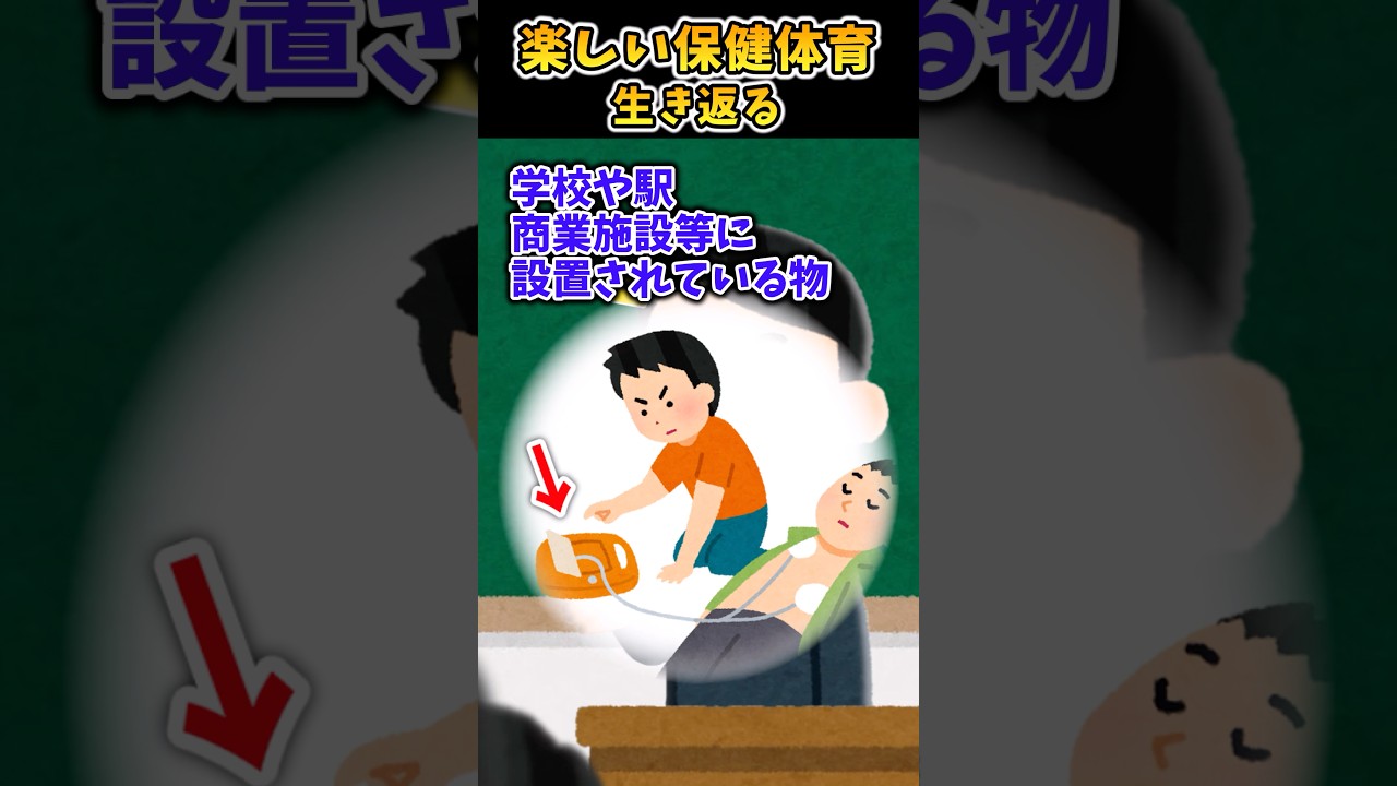 楽しい保健体育～生き返る～【2ch面白スレ】 #shorts