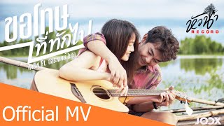 ขอโทษที่ทักไป – จางชีฟู ft.อิสสระพงษ์ โยธา