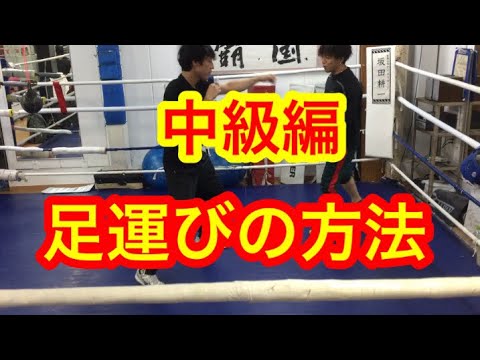 中級編！足運び（フットワーク）の仕方！