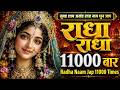 अखंड श्री राधा नाम जप 11000 बार Shri Radha Naam Jaap 11000 T
