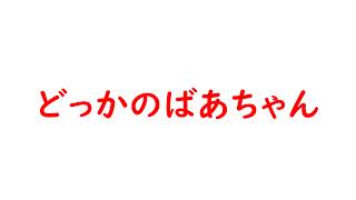 どっかのグランドマザー のライブ配信