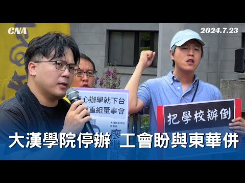 私校諮詢會同意大漢學院停辦 後續由教育部審查