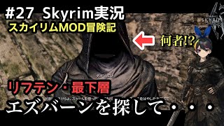 【スカイリムSE】#27 リフテンでエズバーン探し！：The Elder Scrolls V: Skyrim 【実況】 modで遊ぶスカイリム