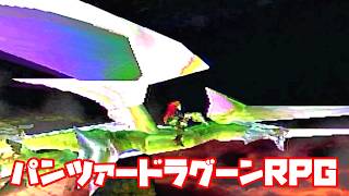 AZEL◆これがパンツァードラグーンのRPG【実況】25