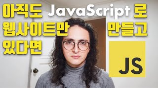 왜 자바스크립트는 현재 가장 유명한 프로그래밍 언어일까?