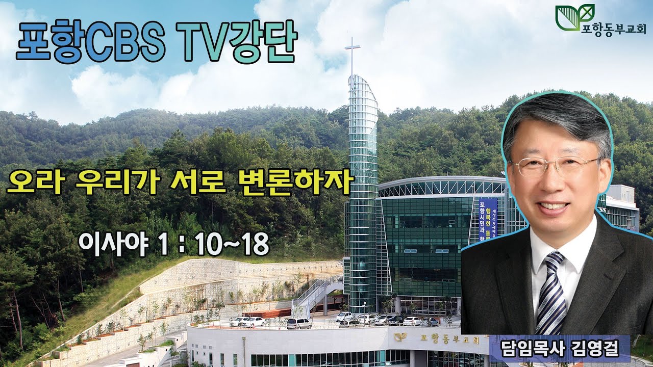포항CBS TV강단 (포항동부교회 김영걸목사) 2022.08.11