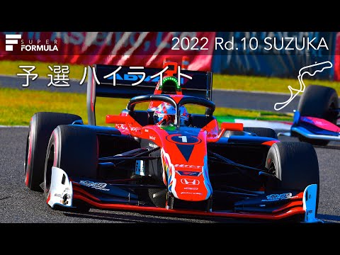 スーパーフォーミュラ第10戦（鈴鹿サーキット）予選ハイライト動画