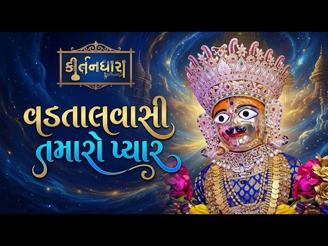 વડતાલવાસી તમારો પ્યાર
