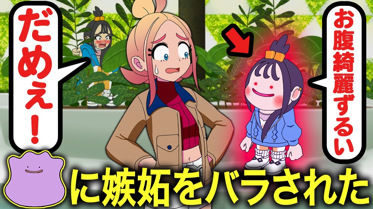 メタモンにタウニーへの嫉妬をバラされた【ぽこ あ ポケモン】【アニメ】【コント】