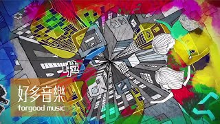 Crispy脆樂團 -【燈塔】Official Lyrics Video