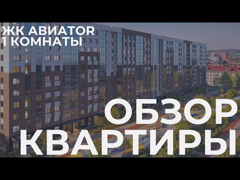 Обзор однокомнатной квартиры (40 м2) в ЖК АвиатоR