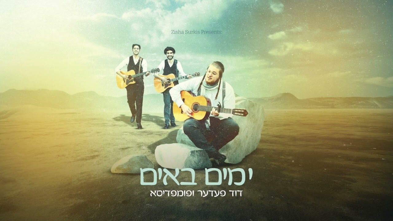 דוד פדר – feat. Pumpidisa: Yumim Buim – דוד פעדער ו‏פומפדיסא: ימים באים