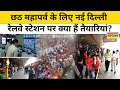 Chhath Puja Special Train Delhi Railway Station पर कैसी है छठ की तैय�