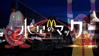 [水星]水星的麥當勞
