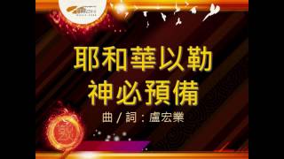 『耶和華以勒·神必預備』 團契遊樂園9 信心之火(基督教詩歌)
