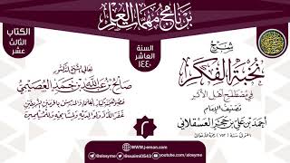 صورة المجلس 2 من شرح (نخبة الفكر) | برنامج مهمات العلم 1440 | الشيخ صالح العصيمي