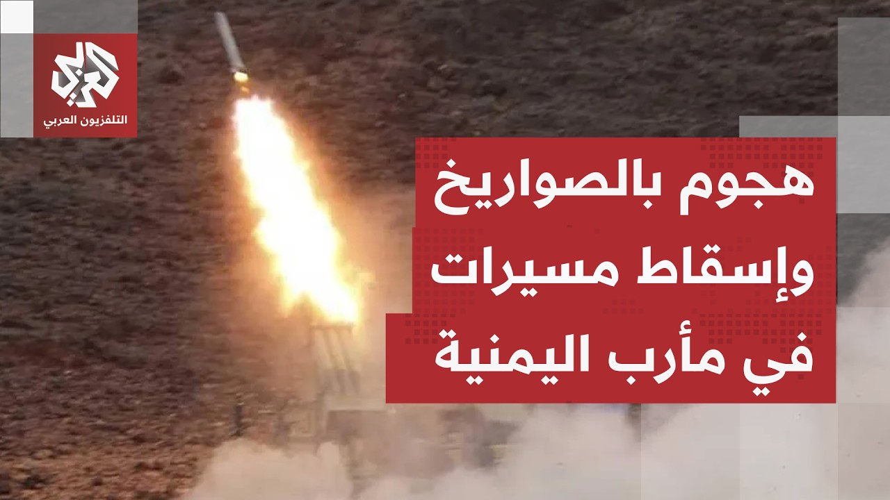 هجوم صاروخي لجماعة الحوثي والقوات الحكومية تعلن إسقاط مسيرات فوق مدينة مأرب