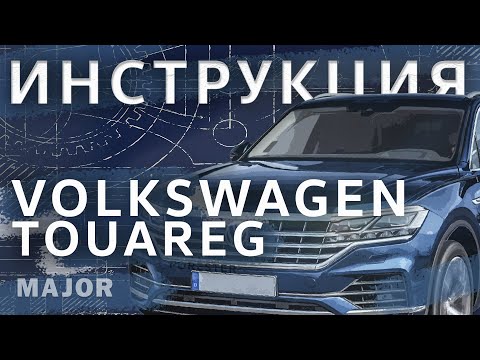 Инструкция Volkswagen Touareg 2020