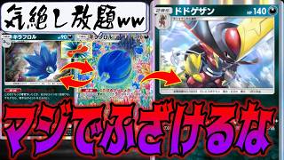 倒しても現れるキラフロルと気付けば鬼火力で暴れるドドゲザン厄介すぎるだろ｜デッキ紹介  #ポケポケ #進撃パラドックス