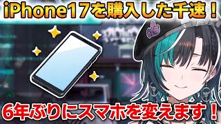 千速ついにiPhone17に買い替える！6年ぶりのスマホに大興奮！【輪堂千速】 #ホロライブ切り抜き #FLOWGLOW
