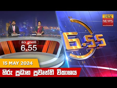 Hiru News 06.55 AM | 2024-05-15