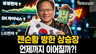 젠슨황이 만든 역대급 상승장, 이 '소식'이 뜨면 끝날 수 있습니다