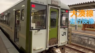 大湊線　走行映像