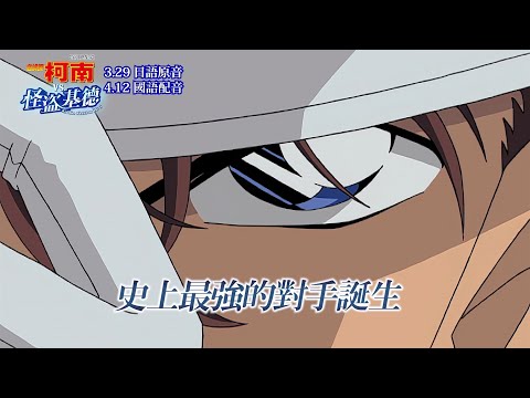 《特別總集篇 名偵探柯南 vs. 怪盜基德》預告片：官方預告