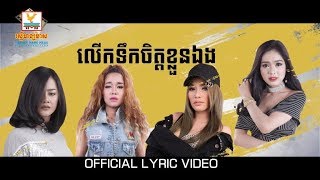 លើកទឹកចិត្តខ្លួនឯង - កញ្ញា - ឡាលីន - សុផាឡែន - ស្រីនាង [OFFICIAL LYRIC VIDEO] #RHM