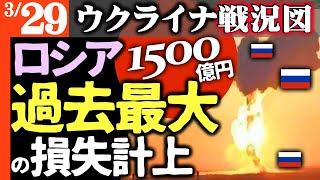 この話は絶対に地上波で流れない…ロシア国家崩壊級の損失を一瞬で計上【ウクライナ戦況図】