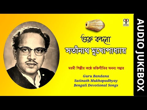 Guru Bandana | Satinath Mukhopadhyay | Bengali Devotional Songs | Bangla Bhaktigeeti | Full Album