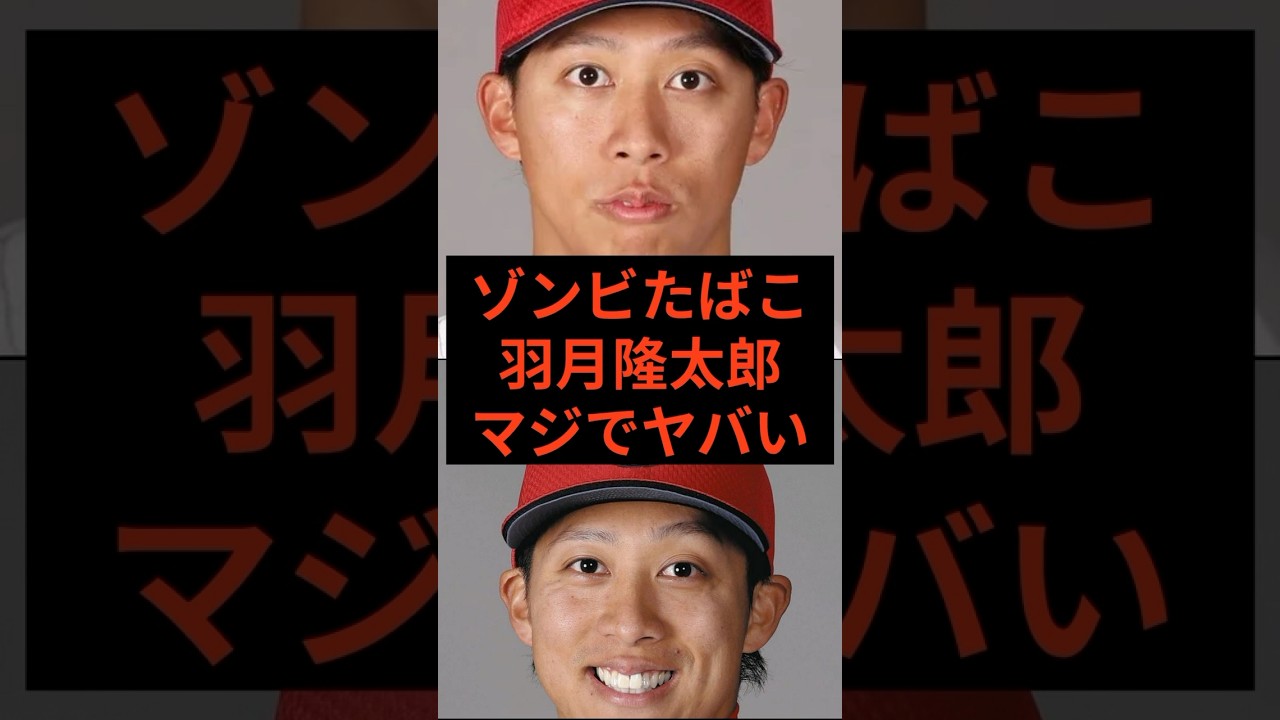 ゾンビたばこ、羽月隆太郎マジでヤバい　#羽月隆太郎　#広島東洋カープ