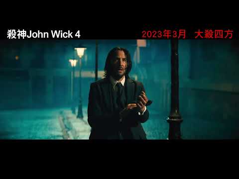 殺神John Wick 4電影海報
