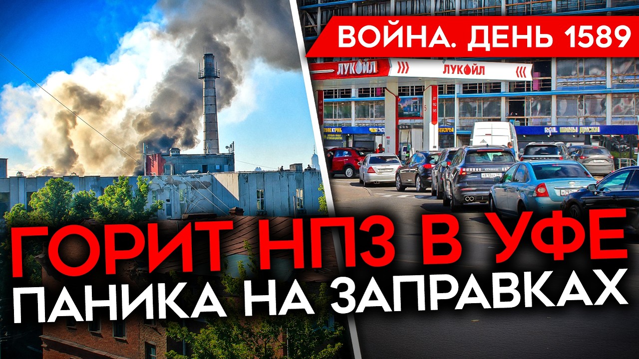 ДЕНЬ 1589. УДАР ПО НПЗ В УФЕ/ ТОПЛИВНАЯ КАТАСТРОФА/ КИТАЙ ПРИЗВАЛ К МИРУ/ ХАОС В ?