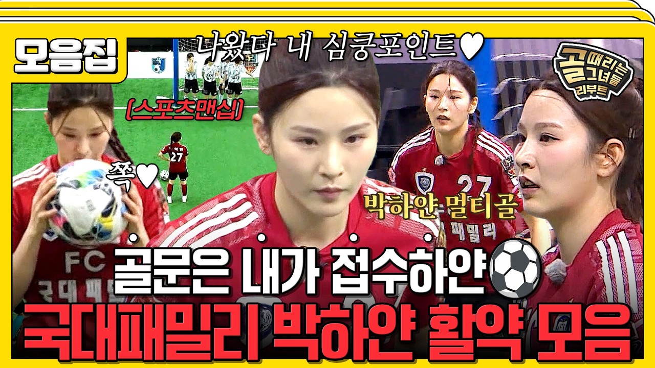 [#습콕📌] 골때녀 최강 에이스 FC국대패밀리 박하얀 활약 모음집⚽ #골때리는그녀들 #ShootingStars #SBSenter