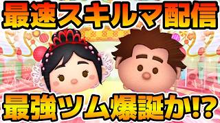 【ツムツム】新ツムのやつをやる！！プリンセスヴァネロペ、マイヒーローラルフ