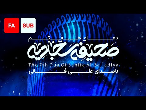 The 7th Dua of Sahifa Al-Sajjadiya (FA SUB) - Ali Fani |  - دعای هفتم صحیفه سجادیه (دعاء الأمن)