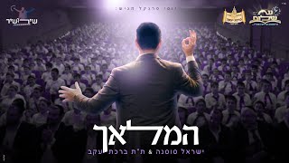 המלאך שירושיר | תלמידי ת"ת ברכת יעקב - ישראל סוסנה