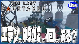 【The Last Caretaker】エデンのゆりがごって何がある？