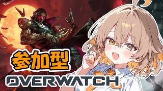 【参加型OW】普通のモードも恋しくなってんじゃな～い？？