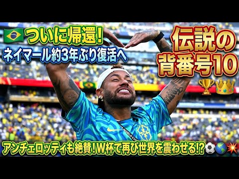 🔥🇧🇷ついに帰還！ネイマール約3年ぶり復活へ…アンチェロッティも絶賛する伝説の背番号10がW杯で再び世界を震わせるのか！？⚽👑🌎💥