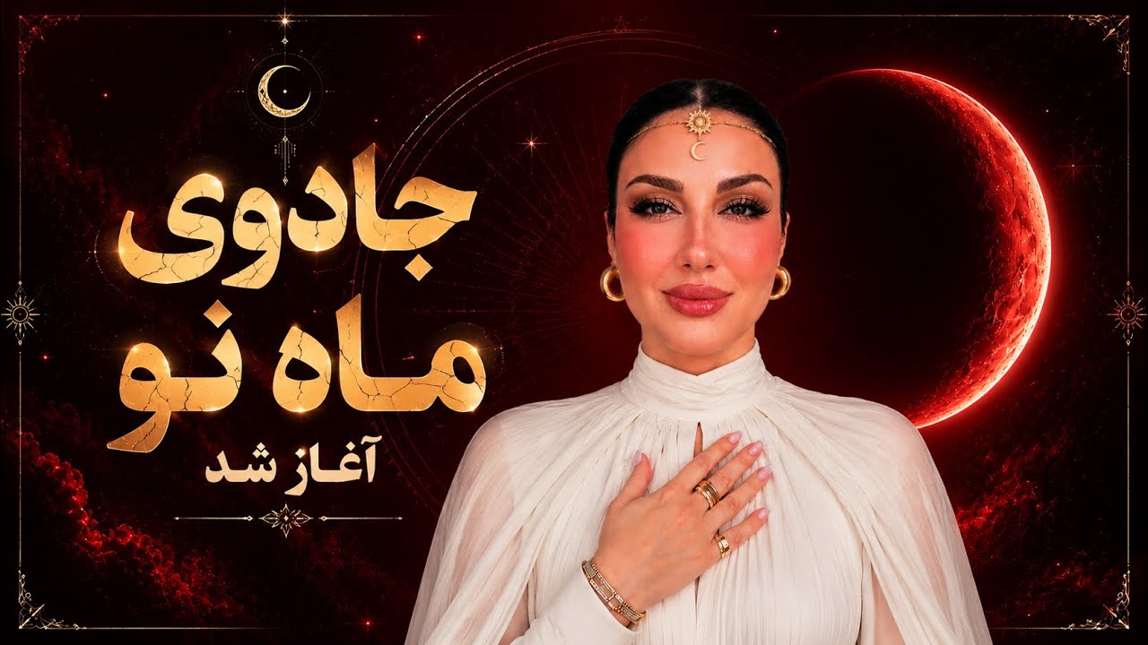 جادوی ماه نو🌑✨