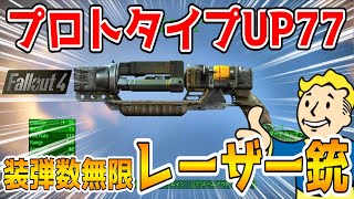 フォールアウト4 【ユニーク武器】装弾無制限のレーザーピストル