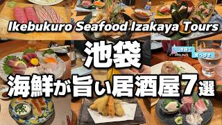 【池袋】海鮮がガチで旨い居酒屋7選!コスパ最強から穴場まで徹底解説
