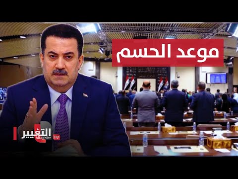 شاهد بالفيديو.. موازنة العراق تربك مصير حكومة بغداد بمواعيد التصويت عليها | تقرير
