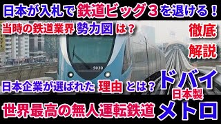 徹底解説！日本製無人運転鉄道ドバイメトロ！入札から当時の勢力図、日本企業の強みを分かりやすく１０分で解説！